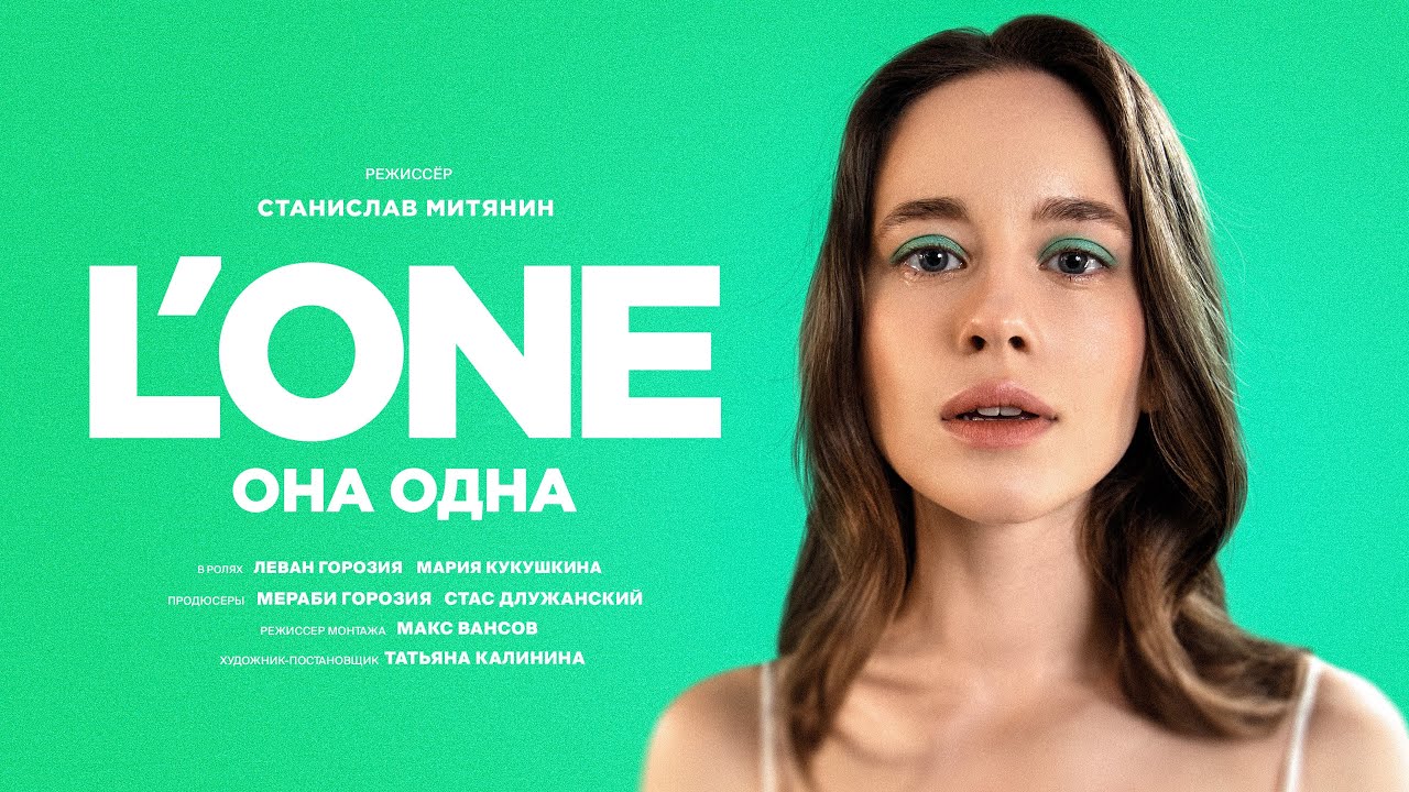 L’One — Она одна