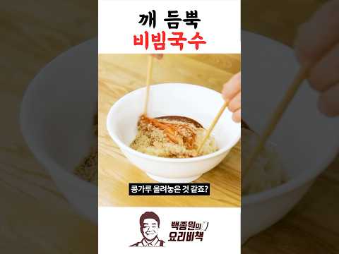 깨 비빔국수