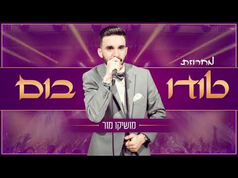 מושיקו מור - מחרוזת טודו בום