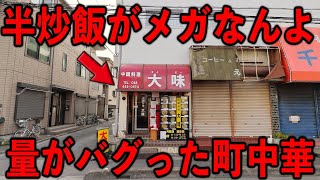 埼玉県）半炒飯がメガ。開店即満席→常時行列の爆売れメガ盛り町中華。