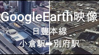 GoogleEarth映像：日豊本線 小倉駅➡別府駅  Google Earth Video: Kokura Station on the Nippou Line ➡ Beppu Station