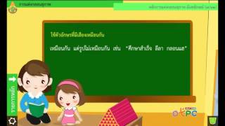 สื่อการเรียนการสอน การแต่งกลอนสุภาพม.2ภาษาไทย