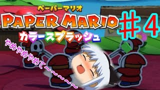 【ゆっくり実況】茶番ペラペラ　ペーパーマリオ カラースプラッシュ『Part4』