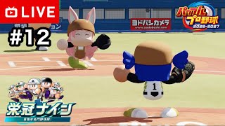 【#.12生放送】パワプロ対決育成編！5年目7月〜【パワプロ2026・栄冠ナイン】