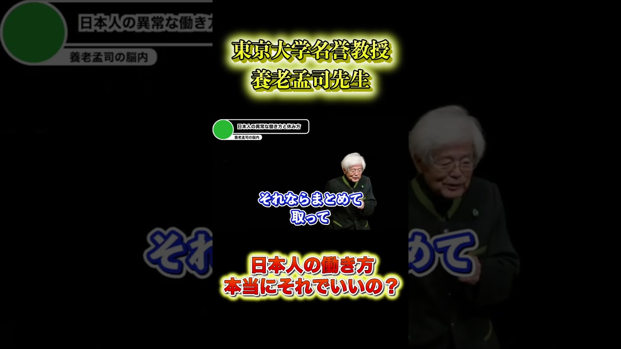 【養老孟司】日本人の働き方それでいいの？？