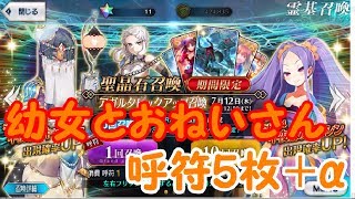 [FGO]♯5幼女が欲しい！[ゆっくり実況]