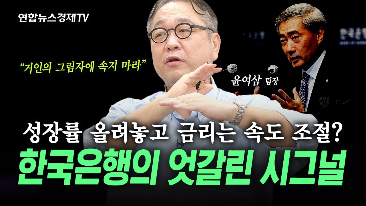한국은행이 선제적으로 금리인상을 한 이유 (윤여삼) | 인포맥스라이브 260827