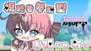 #23【お知らせ有り‼】【原神】視聴者さん参加型原神...!!育成したいので…他力本願です。