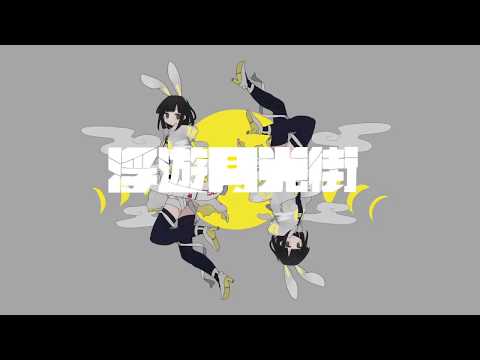 Video thumbnail for 浮遊月光街  (Floating Moonlight City)