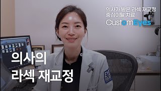 안과의사가 직접 받은 라섹 재교정 수술(1편)