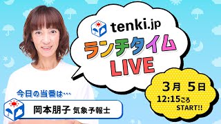【tenki.jp ランチタイムLIVE】気象予報士が解説【 3月5日】