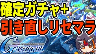 【#GジェネET】確定ガチャ+引き直しリセマラ！　【#ジージェネエターナル】【#Gジェネ】