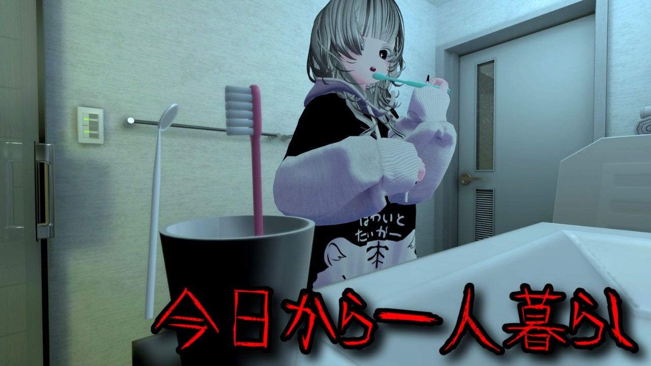 【VRChat】意味が分かると怖い話『今日から一人暮らし』