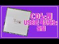 꿀팁세상 :: CD에 있는 노래 USB에 mp3로 담는 방법