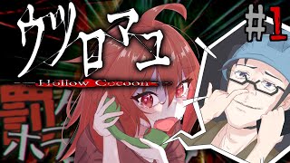 #1 【 ウツロマユ - Hollow Cocoon - 】 虚ろマオ【 Vtuber 】#ウツロマユ #hollowcocoon