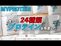 【マイプロテイン】Q.どんな味買えばいいですか？【24フレバー飲み比べ】