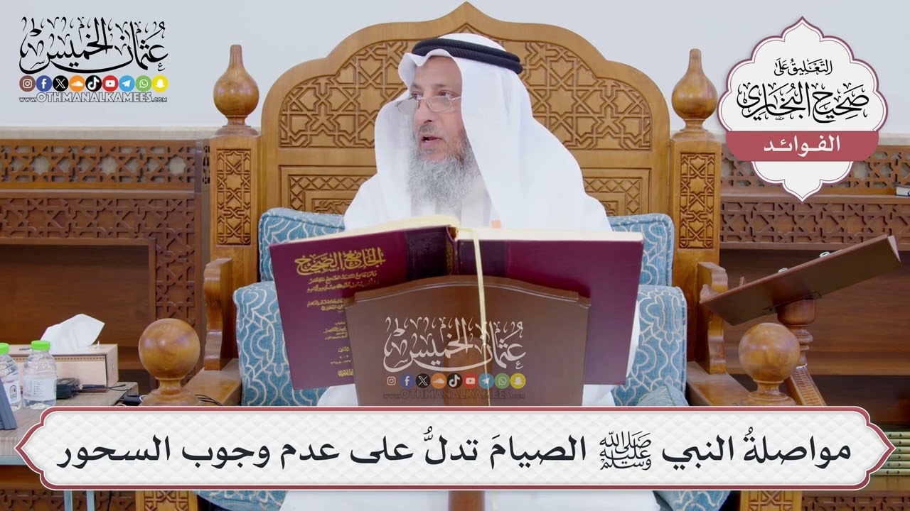 [837] مواصلةُ النبي ﷺ الصيامَ تدلُّ على عدم وجوب السحور - عثمان الخميس