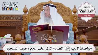 [837] مواصلةُ النبي ﷺ الصيامَ تدلُّ على عدم وجوب السحور - عثمان الخميس