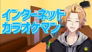 【ｲﾝﾀｰﾈｯﾄｶﾗｵｹﾏﾝ】カラオケ行っても半分くらいの時間話してるよね【神田笑一/にじさんじ】