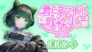 【#君にスマイル歌枠リレー 】シチの歌で笑顔になあれ！にっっっっこり！ singing stream #vsinger #karaoke #歌枠 【渚沢シチ / #ミクスト】
