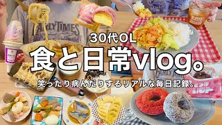 【食と日常vlog】笑ったり病んだりするリアルな毎日記録😂🍝スパゲッティグラタン.ミスド新作.煮物🍲【30代OL】