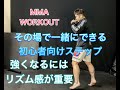 [MMA]初心者向けステップ練習法！縄跳びが無くても大丈夫
