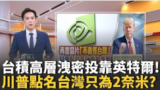 台積電一年兩度爆內鬼洩密案！2奈米成美日覬覦焦點？川普點名台灣其實在誇：全球晶片霸權大戰揭密！【MIT趨勢先知】20251124｜三立iNEWS