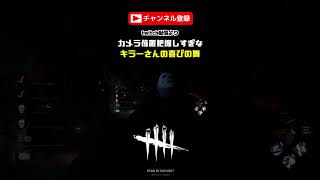 【DBD】キラーさんがカメラの位置把握しすぎてた！#shorts