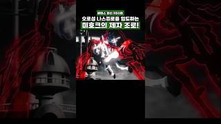 최신화) 오로성 나스쥬로를 압도하는 미호크의 제자 조로! #onepiece #원피스