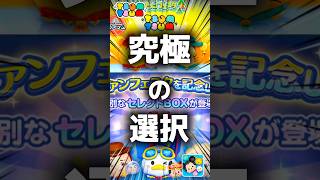 【ツムツム】究極の選択。#ツムツム #新ツム #shorts
