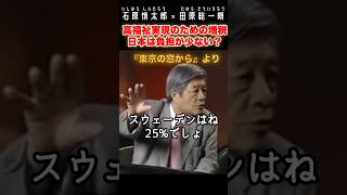 福祉を充足させるためには増税しかないのか？#石原慎太郎 #政治