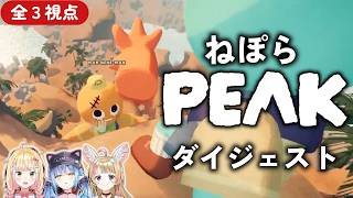 【全３視点】ねぽら PEAK ダイジェスト【ホロライブ/桃鈴ねね/尾丸ポルカ/雪花ラミィ/切り抜き】