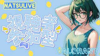 🐻ナツの【CS：VALORANT】久しぶりに遊んでください【参加型】すいふと！～来週はまるっと配信しないです～