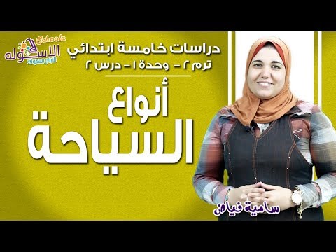 دراسات خامسة ابتدائي 2019 | أنواع السياحة في مصر | تيرم2 - وح1-در2 | الاسكوله