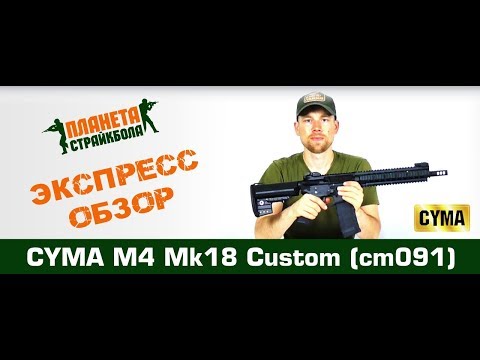 Обзор автомата Cyma M4 Mk18 Custom (cm091)