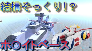 例の戦艦をガチで再現！テラテック実況