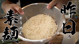  - 【そうめん塩焼きそば】2日目のカッチカチそうめんが・・・