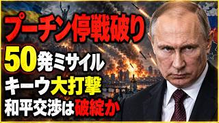 【速報】ロシアがキーウ大規模攻撃　米特使離脱直後に再び緊迫、ウクライナ和平交渉はどこへ
