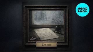 LeoniDъ - Есенин (Альбом 2026)
