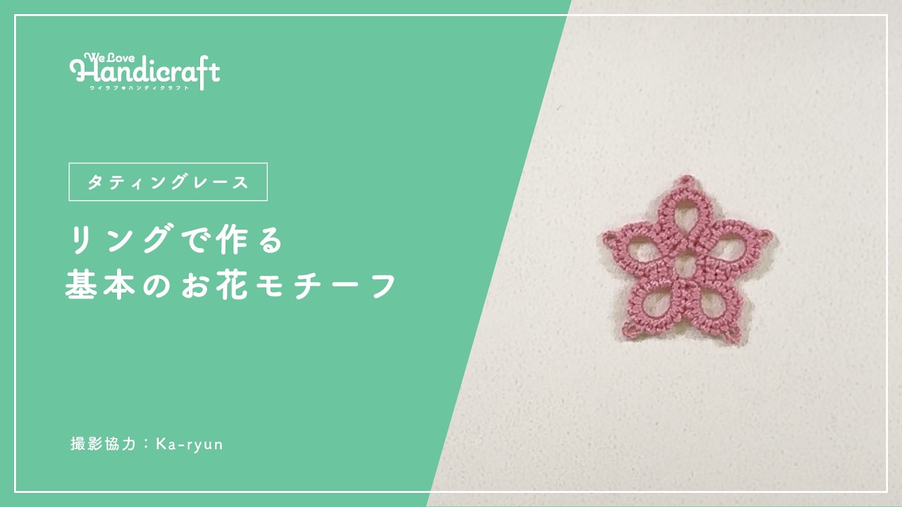 テクニック動画：【タティングレース】リングで作る基本のお花モチーフ