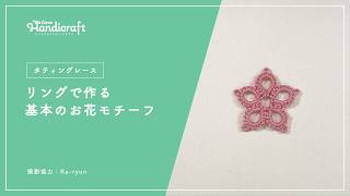 テクニック動画：【タティングレース】リングで作る基本のお花モチーフ