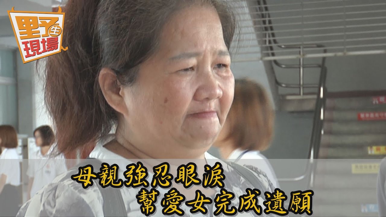讓愛傳承！26歲女罹癌辭世　積蓄送母校、捐贈大體