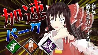 【ゆっくり実況】加速パークを使いまくればキラーを置き去りにできるのでは？#61【DBD】
