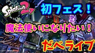 【 スプラトゥーン2】チャンネル登録者数３００人目指しながらフェス初参加！【魔法使い】【だべライブ】