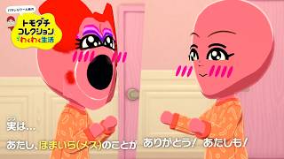 キャサリンがついに自演を始めて気が狂いだした【トモダチコレクションわくわく生活】#15