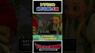 【歴代ドラクエ】ドラクエの泣ける別れ3選