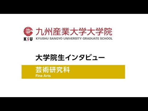 九州産業大学大学院　芸術研究科　木下さん　インタビュー