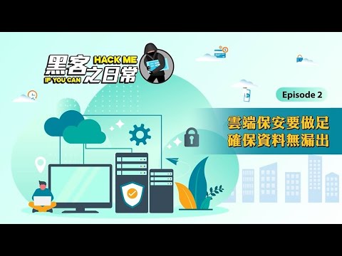 Secure your cloud service to prevent information leakage<br>(Chinese version only)