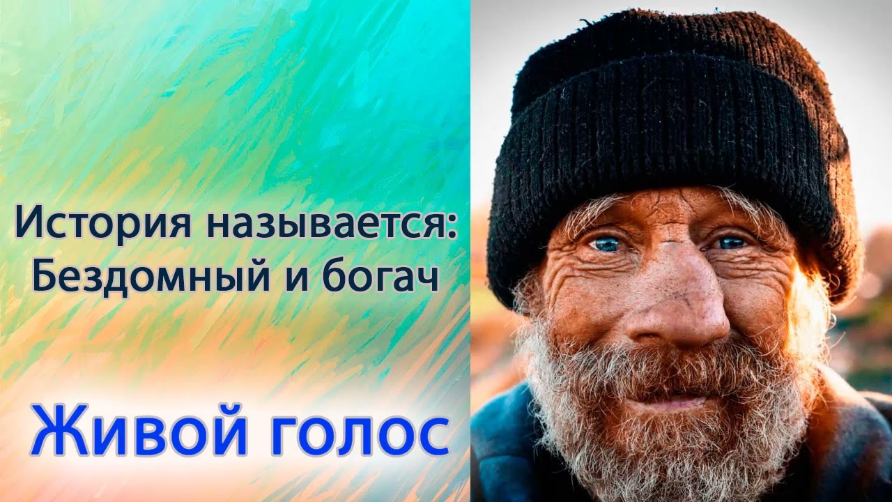Бездомный и богач