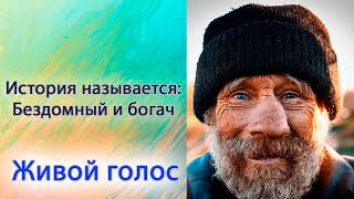 Бездомный и богач